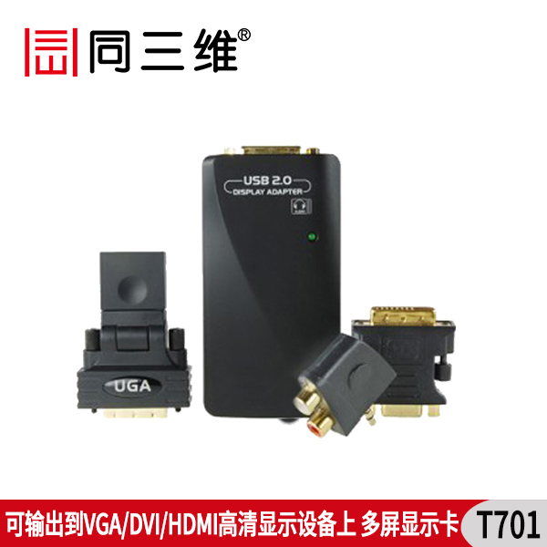 同三维T701 USB转HDMI/DVI/VGA高清音视频转换器外置显卡游戏炒股