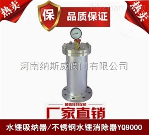 郑州纳斯威YQ9000水锤消除器报价