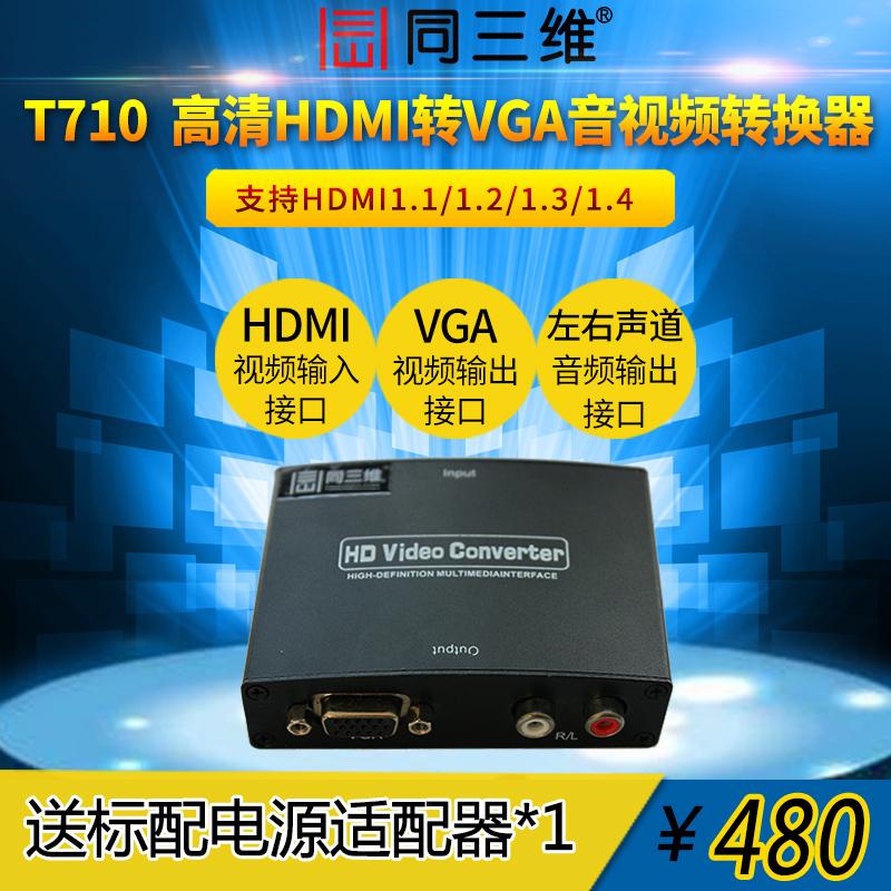 同三维T710 高清HDMI转VGA音视频转换器盒显示器投影仪电视1080P