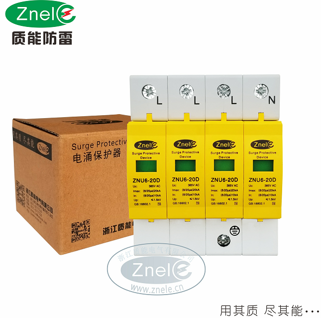 供应质能ZNU6-20D/4P浪涌保护器 避雷器 电涌保护器