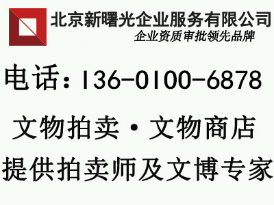 文物拍卖资质齐全的拍卖公司转让