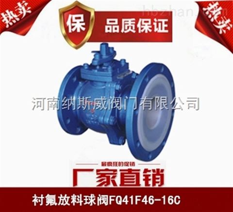 郑州纳斯威FQ41F46衬氟放料球阀产品价格