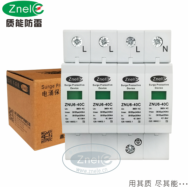 质能ZNU6-40C/4P浪涌保护器 电涌保护器 避雷器