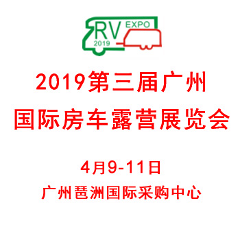 2019广州国际房车露营展览会