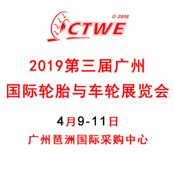 2019广州国际轮胎与车轮展览会
