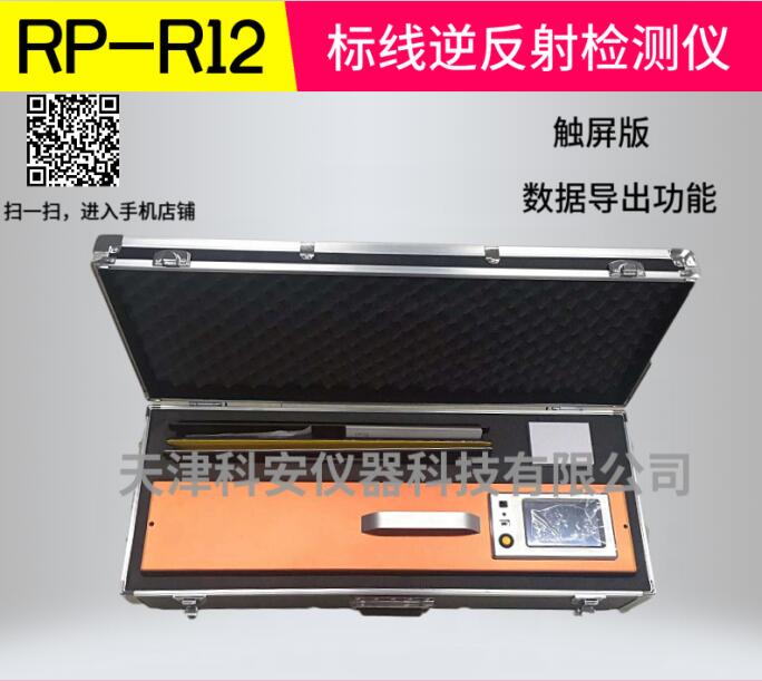 触屏版标线逆反射检测仪 数据存储及导出 RP-R12