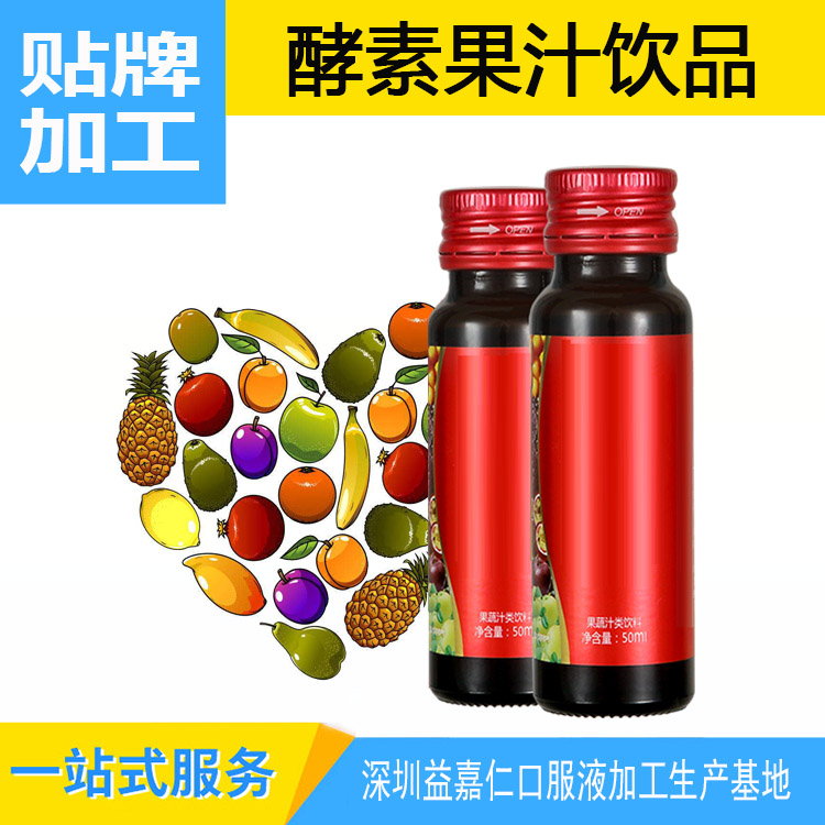 酵素果汁饮品加工贴牌OEM，综合果蔬酵素饮料灌装代加工