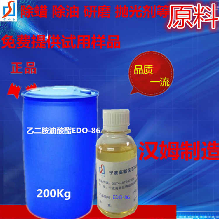 金属除油剂的原材料是乙二胺油酸酯EDO-86