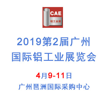 2019第二届中国广州国际铝工业展览会
