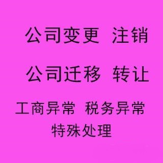 专业办理花都区公司注销 吊销转注销 解除公司异常信息