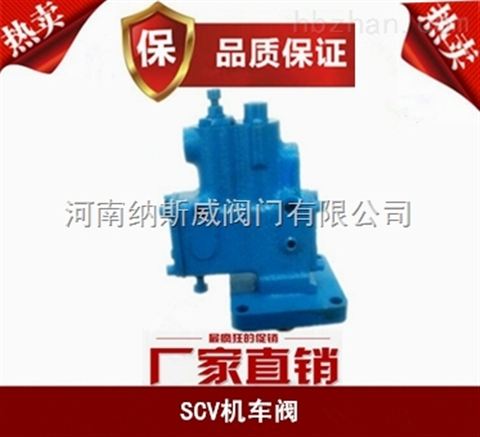 郑州纳斯威SCV机车阀厂家价格