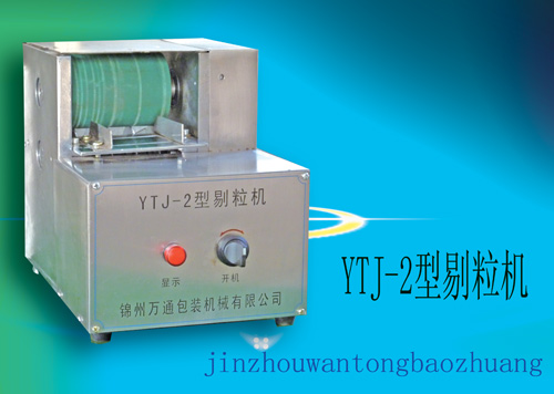 YTJ-2型剔粒机
