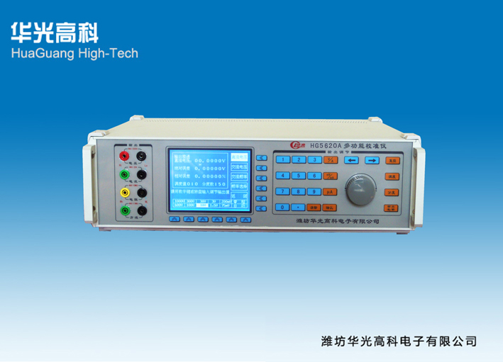 单相多功能标准源HG5620A