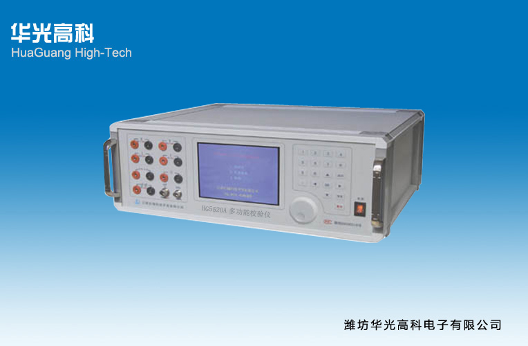 多用表校验装置HG5520A