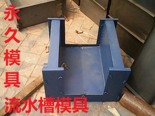 流水槽模具工艺制作原理