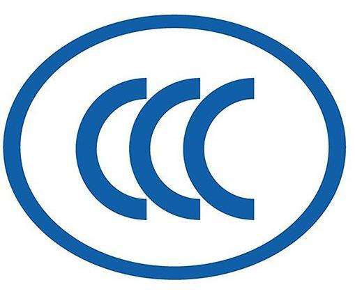 3C认证,3C认证查询,CCC认证服务,连云港办理机构