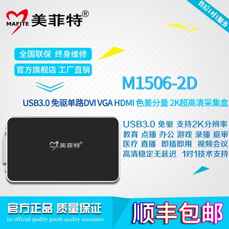 美菲特M1506-2D 2K超高清DVI/VGA/HDMI/分量色差采集盒