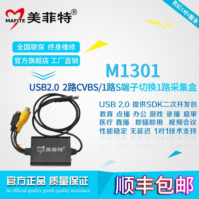 美菲特M1301 SDK专业USB视频采集卡