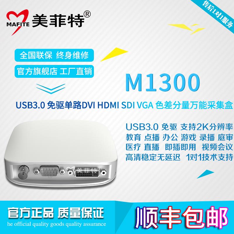 美菲特M1300 USB3.0接口万能采集卡(SDI/HDMI/VGA/DVI/分量)