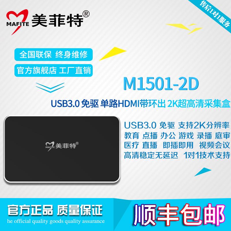 美菲特M1501-2D单路2K超高清HDMI采集盒