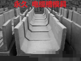 电缆槽模具  预制电缆槽模具的优势在于生产制造过程