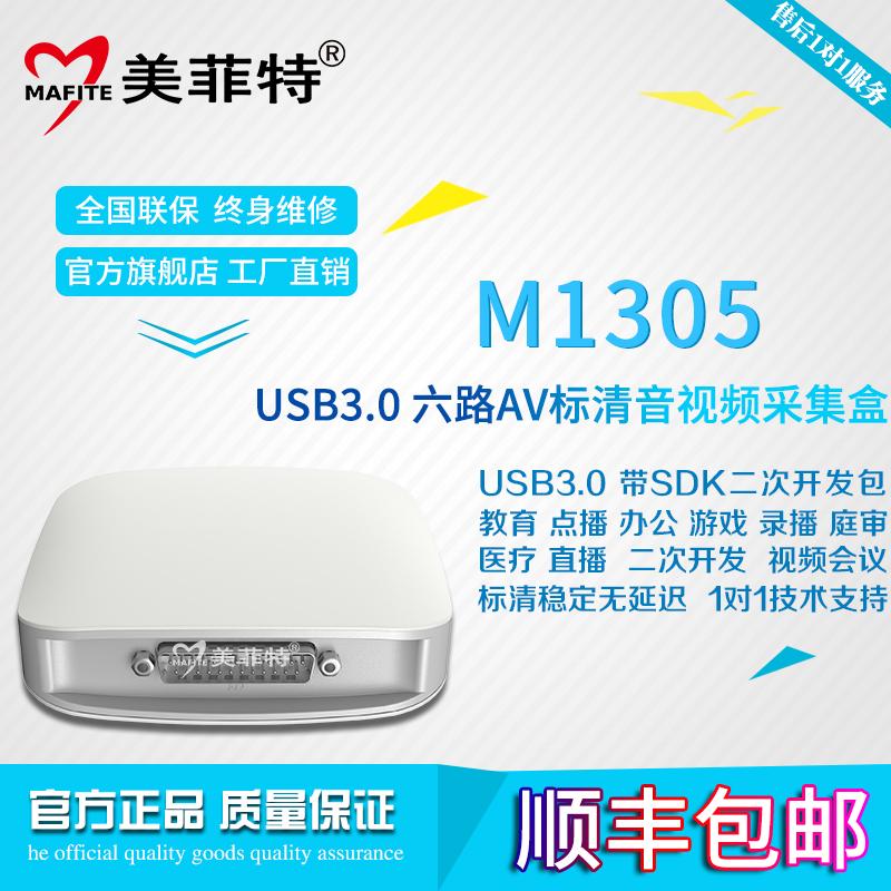 美菲特M1305 USB3.0接口6路音视频采集卡,带SDK开发包
