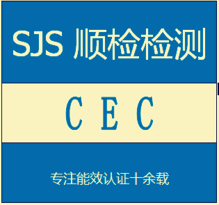 CEC认证是什么，做CEC认证的好处