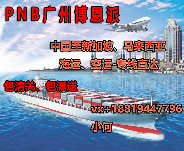 PNB博恩派-广州海运到新家坡-服装-玩具-家具等-时效快-送货上门