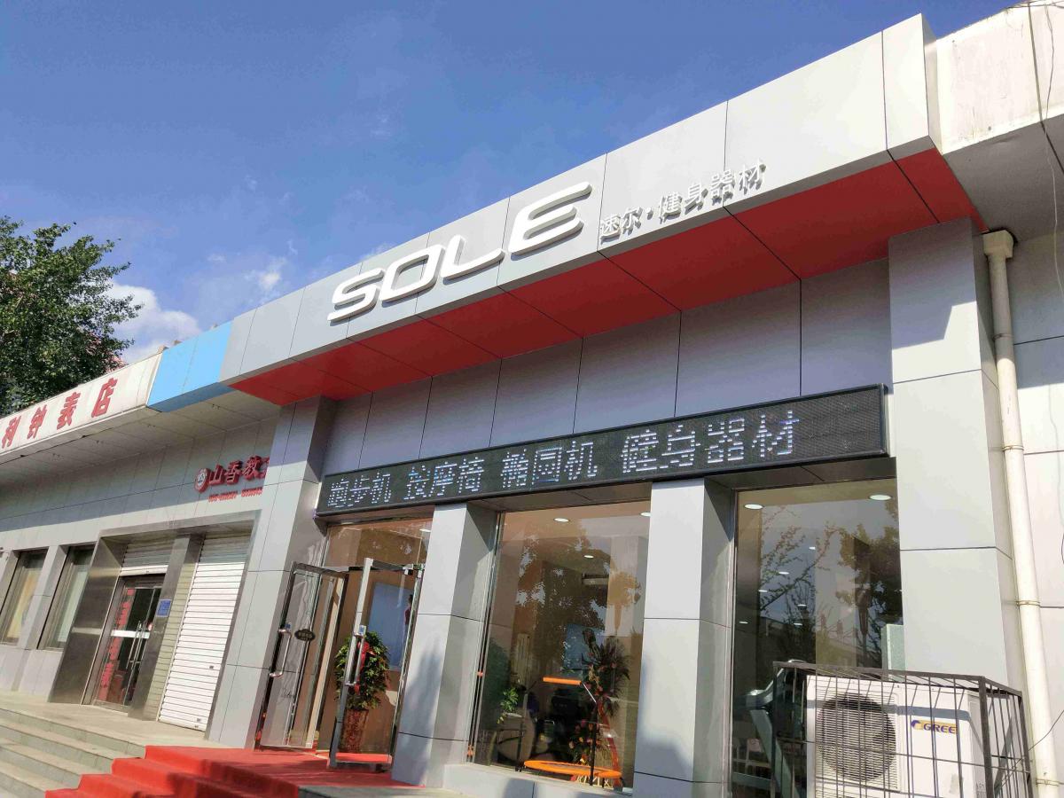 唐山健身器材专卖店SOLE·速尔健身（建设南路31号）