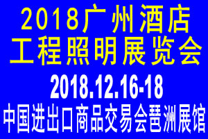 2018广州第二十五届酒店工程照明展览会