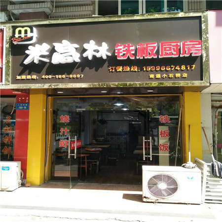 加盟米高林铁板厨房加盟店需要多少钱？（图）