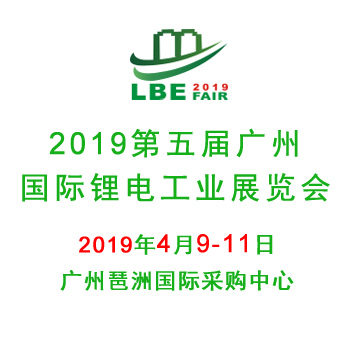 2019第五届广州国际锂电工业展览会