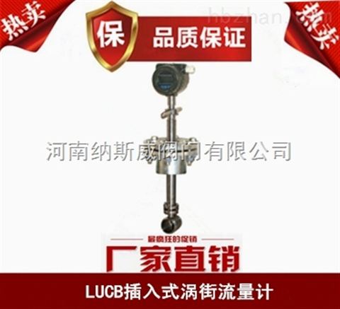 郑州LUCB插入式涡街流量计价格