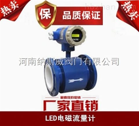 郑州纳斯威LED电磁流量计厂家报价