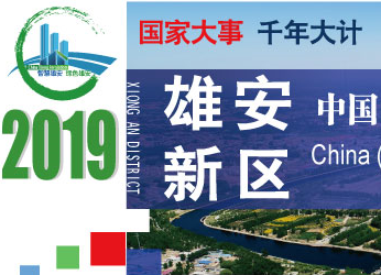 2019中国（雄安）国际租赁博览会