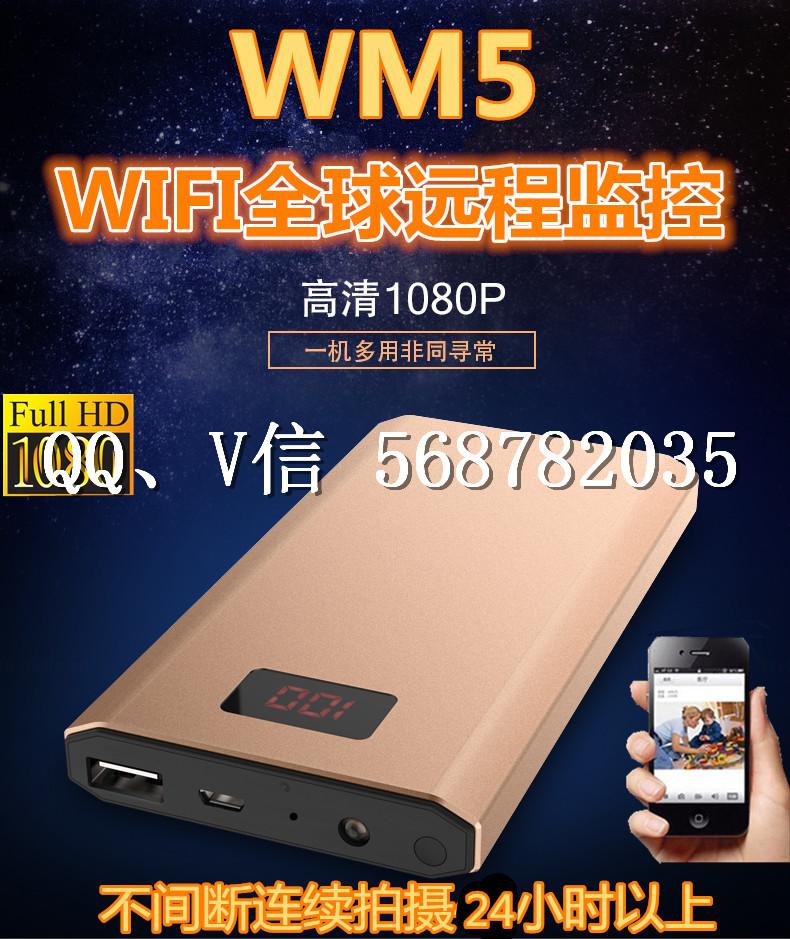 WM5无线WiFi高清充电宝摄像机 可手机电脑全球远程 