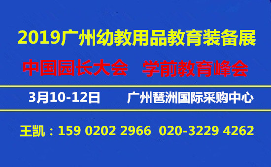 ;2019广州儿童素质教育、2019广州国际幼教展