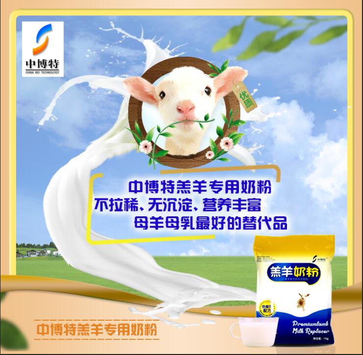 小羊可以吃的奶粉北京中博特羔羊代乳粉