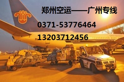 郑州空运至广州白云机场空运专线