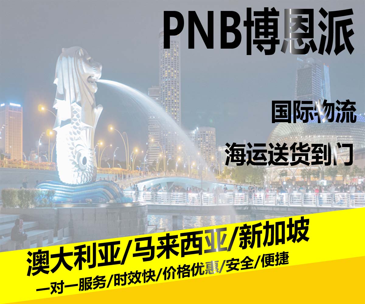 PNB博恩派-广州到新加坡海运-新加坡货运