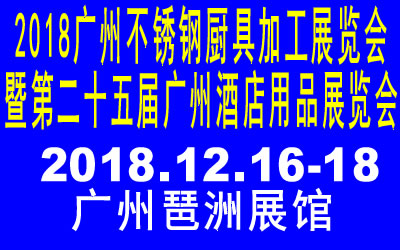 《官方报名优惠》2018广州不锈钢厨具加工展览会