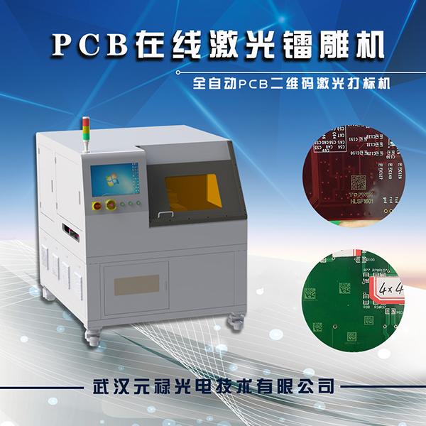 PCB二维码激光镭雕机，FR4激光打码机，PCB激光雕刻机