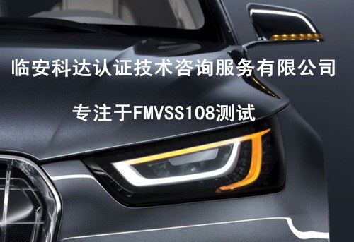 如何申请FMVSS108测试，美国哪家实验室可以做？