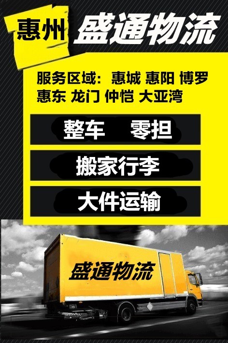 惠州到衡阳物流公司你的优质选择盛通货运专线