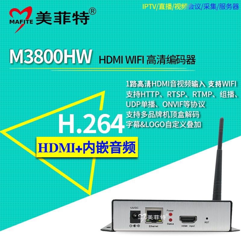 美菲特 M3800HW HDMI高清WIFI无线编码器