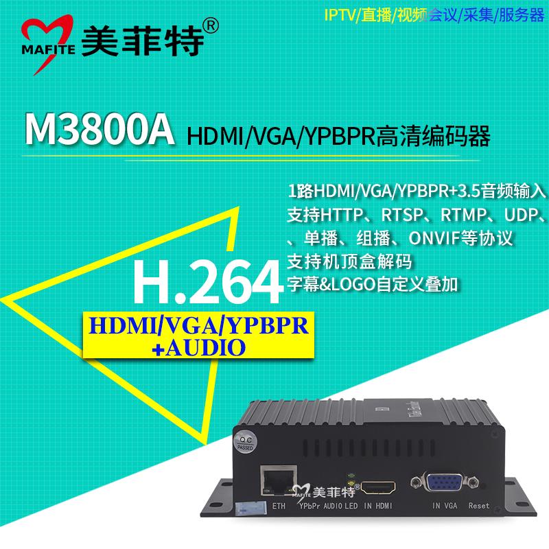 美菲特M3800A HDMI/VGA/AV/YPBPR视频编码器