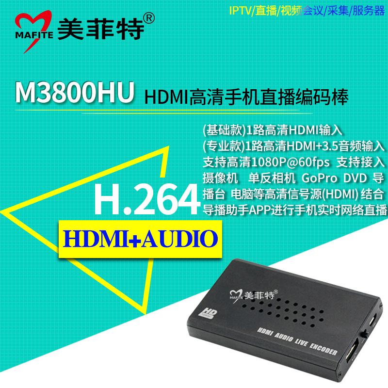 美菲特M3800HU HDMI H.264高清直播编码棒