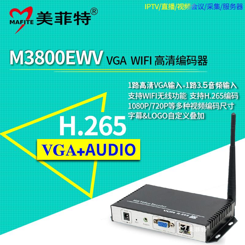 美菲特M3800EWV WIFI高清H.265 VGA编码器