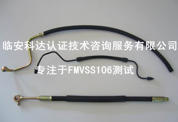 FMVSS106测试 DOT证书 FMVSS测试报告