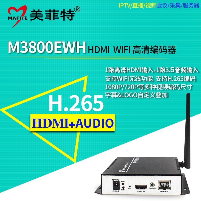 美菲特M3800EWH HDMI高清H.265编码器,支持WiFi